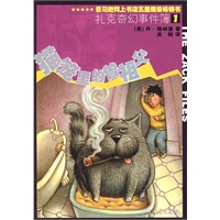 扎克奇幻事件簿1：猫笼里的曾祖父