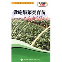 农民致富大讲堂系列：设施果菜类育苗与病虫害防治