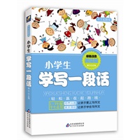 小学生学写一段话