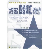 大学英语四级词汇轻松背——郑家顺考试捷径系列