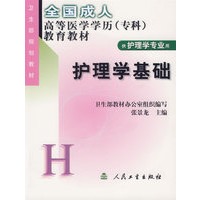 护理学基础(供护理学专业用)/全国成人高等医学学历教育教材