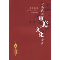云南民族审美文化漫步