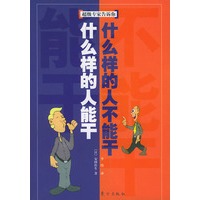 什么样的人能干，什么样的人不能干