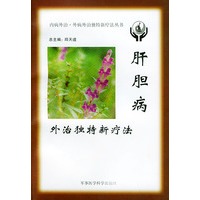 肝胆病外治独特新疗法——内病外治·外病外治独特新疗法丛书
