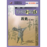 与岳麓版普通高中课程标准实验教科书同步《教材精析精练》：历史必修1
