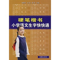 硬笔楷书小学语文生字快快通*