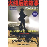 火线后的故事：世界战争家书