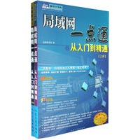 局域网一点通从入门到精通（全套上、下两册及双光盘）