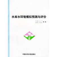水库水环境模拟预测与评价