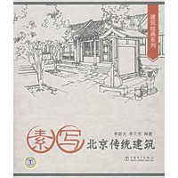 素写北京传统建筑