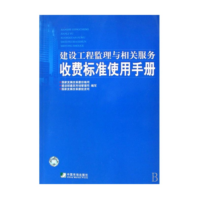 【建设工程监理与相关服务收费标准使用手册 