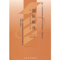 国际私法：课程代码0249（2005年版）