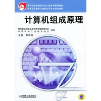 计算机组成原理——教育部职业教育与成人教育司推荐教材 高等职业教育计算机应用专业规划教材