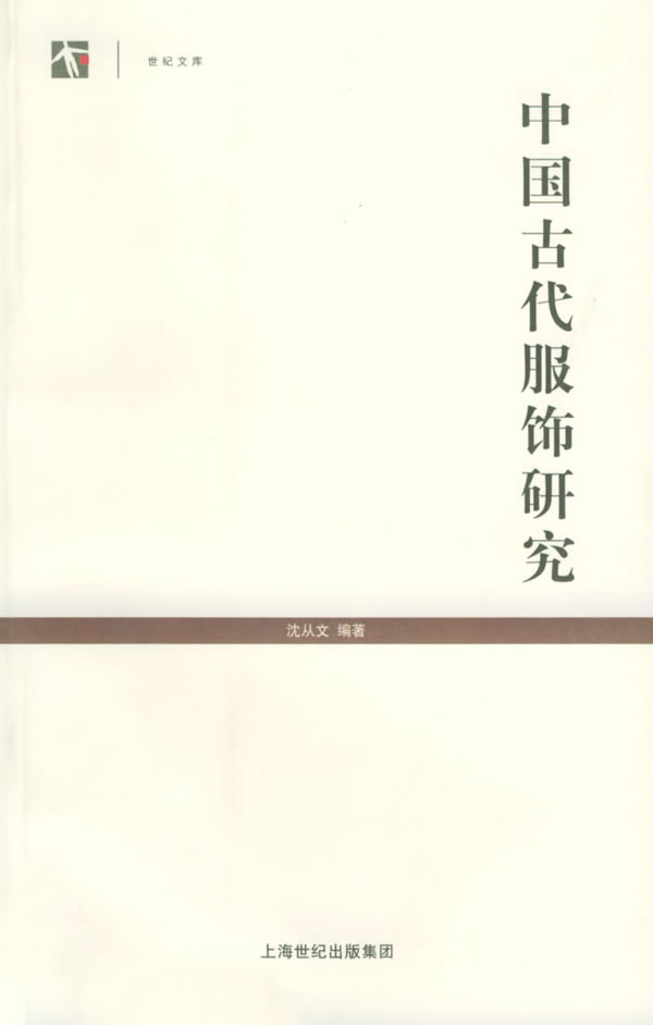 中国古代服饰研究――世纪人文系列丛书下载 - Rain.net.cn