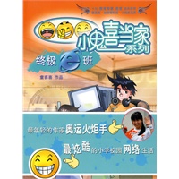 小鬼喜当家·终极e班