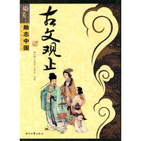 励志中国系列古文观止