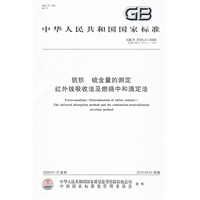 钒铁 硫含量的测定 红外线吸收法及燃烧中和滴定法
