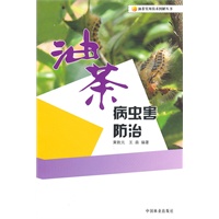 油茶实用技术图解丛书—油茶病虫害防治