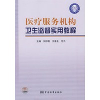 医疗服务机构卫生监督实用教程