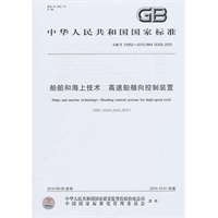 船舶和海上技术　高速船艏向控制装置GB/T 24952-2010