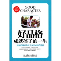 好品格成就孩子的一生