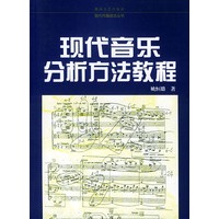 现代音乐分析方法教程——现代作曲技法丛书