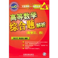 高等数学综合题解析（数学三、四）