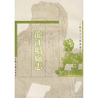 龙江船厂志