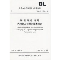 架空送电线路大跨越工程勘测技术规定/中华人民共和国电力行业标准
