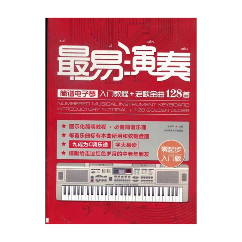 【最易演奏-简谱电子琴入门教程+老歌金曲128