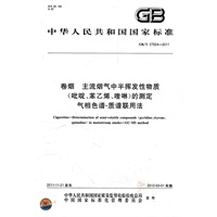 卷烟 主流烟气中半挥发性物质(吡啶、苯乙烯、喹啉)的测定 气相色谱-质谱联用法