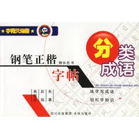 钢笔正楷字帖·分类成语
