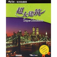 超大建筑——阅读空间英汉双语主题阅读