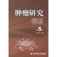 肿瘤研究前沿(第5卷)