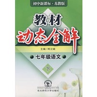 A教材动态全解2007:苏教版七年语文下