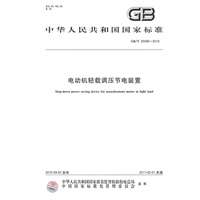 电动机轻载调压节电装置GB/T 25090-2010