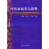 中医证病名大辞典