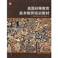 美国初等教育美术教师培训教材