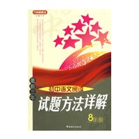 最新三年初中语文阅读试题方法详解8年级