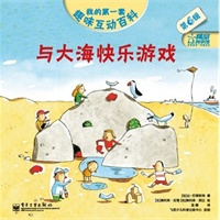 我的第一套趣味互动百科. 第6辑—与大海快乐游戏