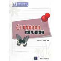 C#程序设计实践教程与习题解答（21世纪高等学校计算机系列规划教材）