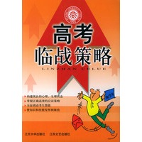 高考临战策略