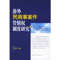 涉外民商事案件管辖权制度研究