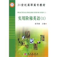 实用阶梯英语(全三册)/21世纪高职高专教材