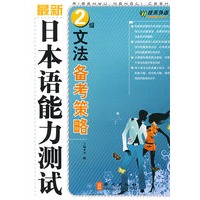 最新日本语能力测试2级 文法备考策略——外文社佳禾日语