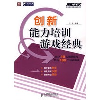 创新能力培训游戏经典