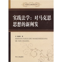 实践法学：对马克思思想的新阐发