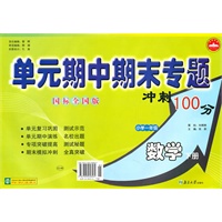 小学一年级数学下册：（国标全国版）单元期中期末专题冲刺100分（2010年11月印刷）