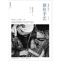 《留住手艺》（增订版）（黄永松、马未都荐读）