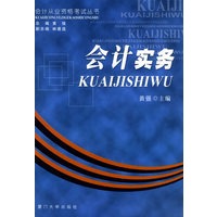 会计实务——会计从业资格考试丛书